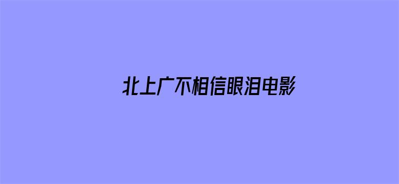 北上广不相信眼泪电影 果冻传媒在线观看